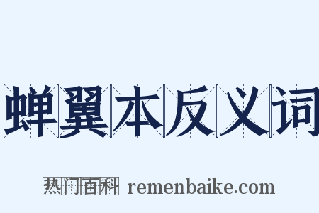蝉翼本反义词是什么意思的图片